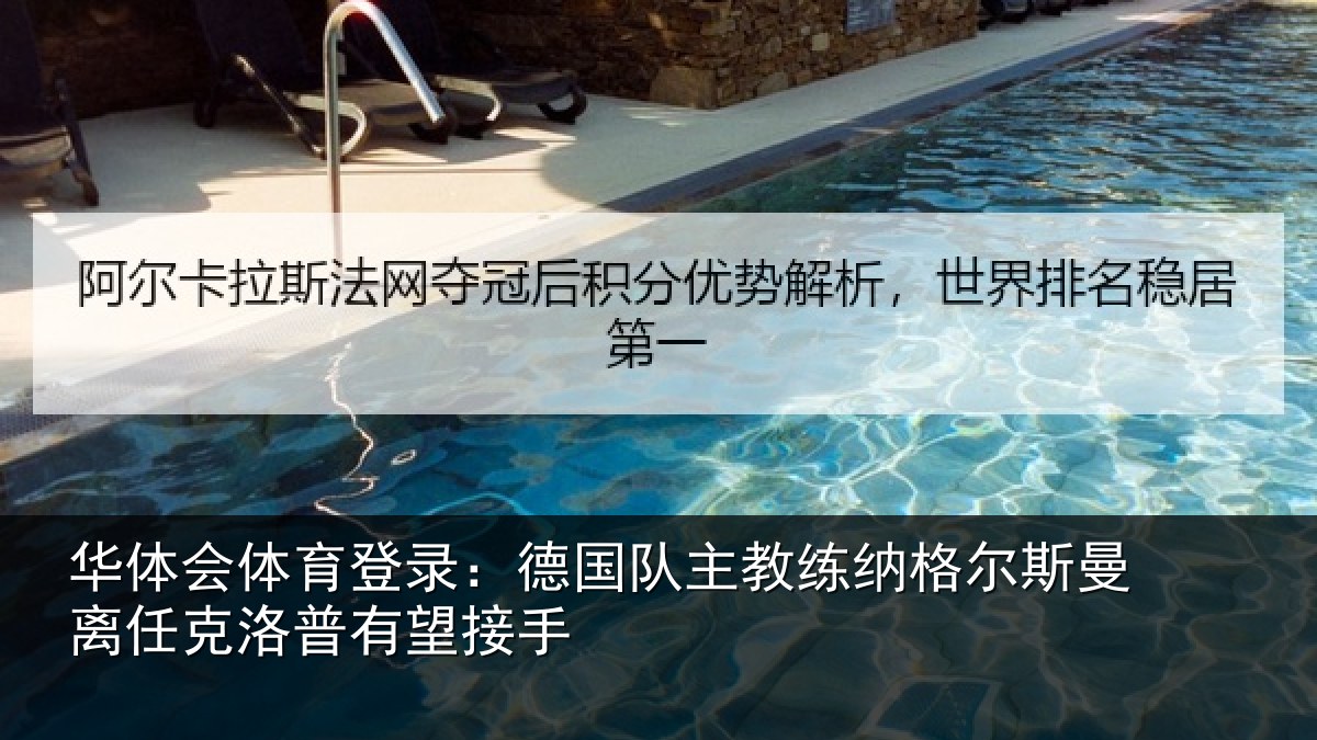 华体会体育登录:德国队主教练纳格尔斯曼离任克洛普有望接手