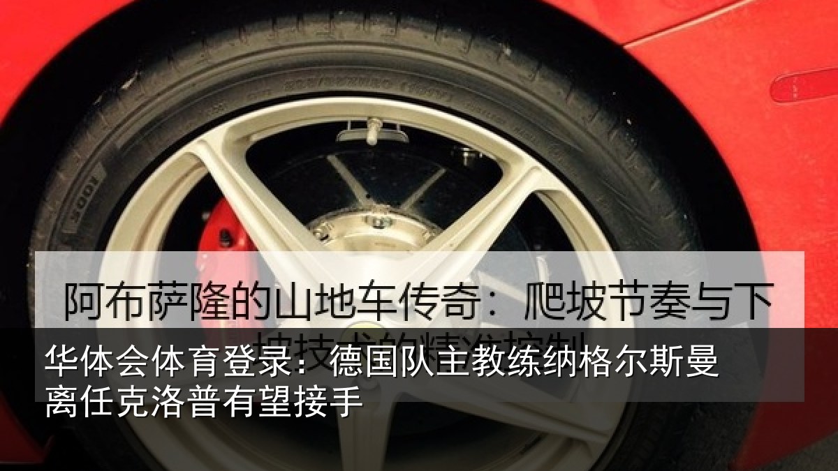 华体会体育登录:德国队主教练纳格尔斯曼离任克洛普有望接手
