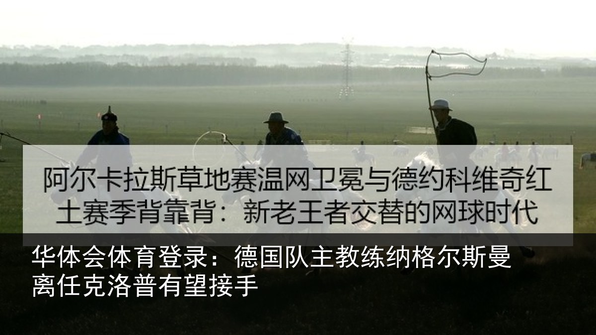 华体会体育登录：德国队主教练纳格尔斯曼离任克洛普有望接手