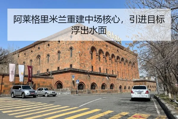 阿莱格里米兰重建中场核心，引进目标浮出水面