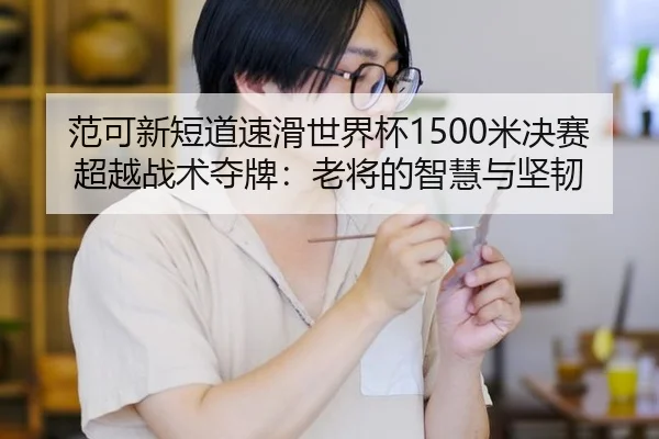 fan-ke-xin-duan-dao-su-hua-shi-jie-bei-mi-jue-sai-chao-yue-zhan-shu-duo-pai-lao-jiang-de-zhi-hui-yu-jian-ren-2-133.jpg