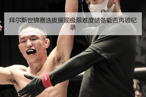 拜尔斯世锦赛选拔展现极限难度储备能否再破纪录