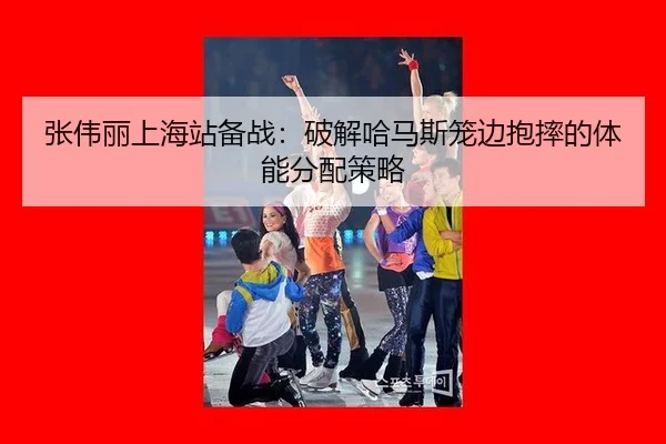 张伟丽上海站备战：破解哈马斯笼边抱摔的体能分配策略
