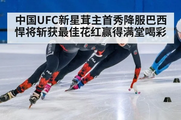 中国UFC新星茸主首秀降服巴西悍将斩获最佳花红赢得满堂喝彩