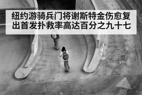 纽约游骑兵门将谢斯特金伤愈复出首发扑救率高达百分之九十七