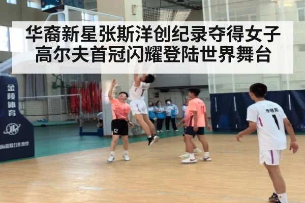 华裔新星张斯洋创纪录夺得女子高尔夫首冠闪耀登陆世界舞台