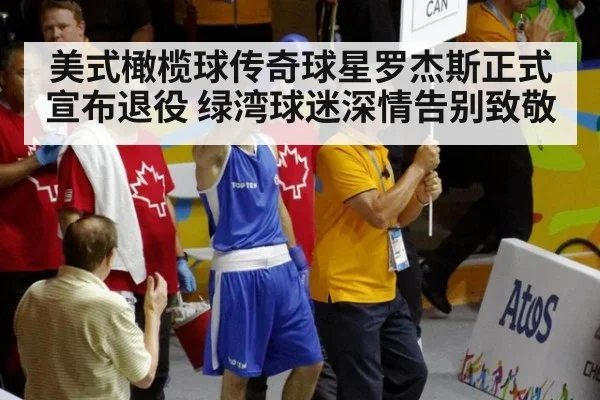 美式橄榄球传奇球星罗杰斯正式宣布退役 绿湾球迷深情告别致敬